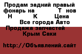 Продам задний правый фонарь на VolkswagenТ5 нов. 7Н0 545 096 К Hell › Цена ­ 2 000 - Все города Авто » Продажа запчастей   . Крым,Саки